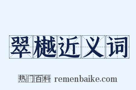 翠樾近义词是什么意思的图片